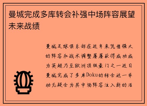 曼城完成多库转会补强中场阵容展望未来战绩