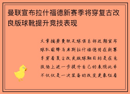 曼联宣布拉什福德新赛季将穿复古改良版球靴提升竞技表现