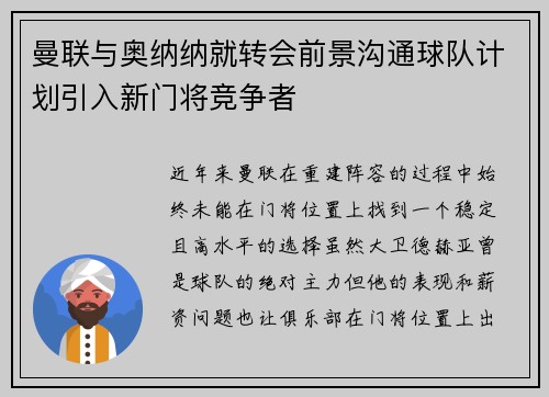 曼联与奥纳纳就转会前景沟通球队计划引入新门将竞争者