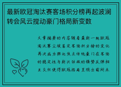最新欧冠淘汰赛客场积分榜再起波澜转会风云搅动豪门格局新变数