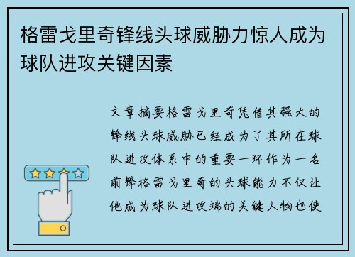 格雷戈里奇锋线头球威胁力惊人成为球队进攻关键因素