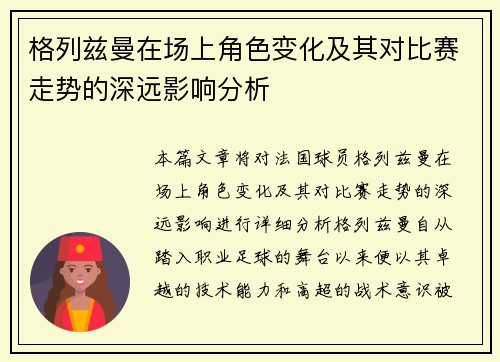 格列兹曼在场上角色变化及其对比赛走势的深远影响分析