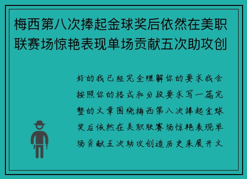 梅西第八次捧起金球奖后依然在美职联赛场惊艳表现单场贡献五次助攻创造历史 梅西第八次捧起金球奖后依然在美职联赛场惊艳表现单场贡献五次助攻创造历史