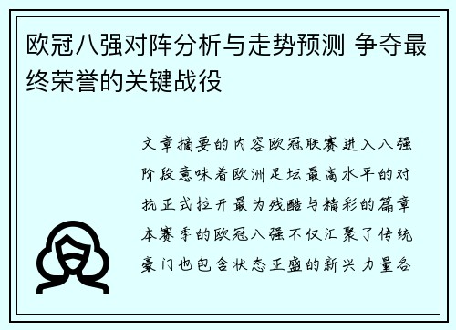 欧冠八强对阵分析与走势预测 争夺最终荣誉的关键战役