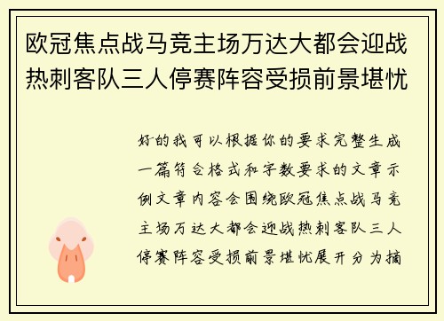 欧冠焦点战马竞主场万达大都会迎战热刺客队三人停赛阵容受损前景堪忧