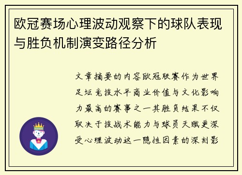 欧冠赛场心理波动观察下的球队表现与胜负机制演变路径分析