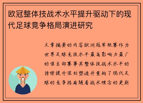欧冠整体技战术水平提升驱动下的现代足球竞争格局演进研究
