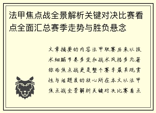 法甲焦点战全景解析关键对决比赛看点全面汇总赛季走势与胜负悬念