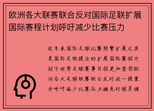 欧洲各大联赛联合反对国际足联扩展国际赛程计划呼吁减少比赛压力 欧洲各大联赛联合反对国际足联扩展国际赛程计划呼吁减少比赛压力