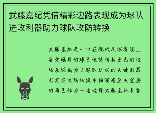 武藤嘉纪凭借精彩边路表现成为球队进攻利器助力球队攻防转换