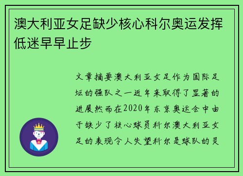 澳大利亚女足缺少核心科尔奥运发挥低迷早早止步