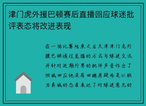 津门虎外援巴顿赛后直播回应球迷批评表态将改进表现 津门虎外援巴顿赛后直播回应球迷批评表态将改进表现
