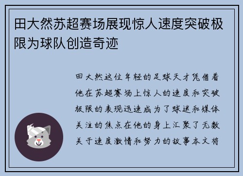田大然苏超赛场展现惊人速度突破极限为球队创造奇迹