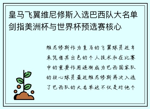 皇马飞翼维尼修斯入选巴西队大名单剑指美洲杯与世界杯预选赛核心