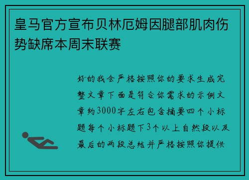 皇马官方宣布贝林厄姆因腿部肌肉伤势缺席本周末联赛 皇马官方宣布贝林厄姆因腿部肌肉伤势缺席本周末联赛