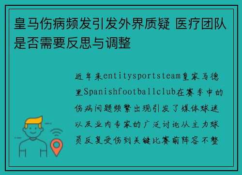 皇马伤病频发引发外界质疑 医疗团队是否需要反思与调整 皇马伤病频发引发外界质疑 医疗团队是否需要反思与调整