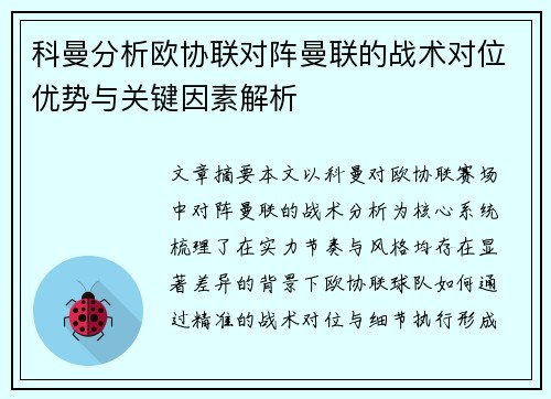 科曼分析欧协联对阵曼联的战术对位优势与关键因素解析