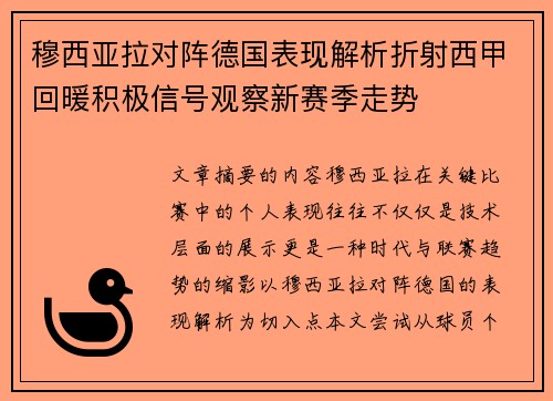 穆西亚拉对阵德国表现解析折射西甲回暖积极信号观察新赛季走势 穆西亚拉对阵德国表现解析折射西甲回暖积极信号观察新赛季走势
