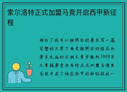 索尔洛特正式加盟马竞开启西甲新征程 索尔洛特正式加盟马竞开启西甲新征程