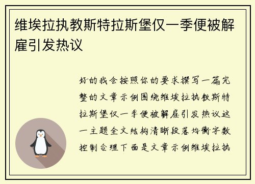 维埃拉执教斯特拉斯堡仅一季便被解雇引发热议