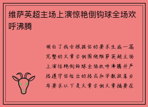 维萨英超主场上演惊艳倒钩球全场欢呼沸腾