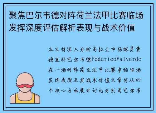 聚焦巴尔韦德对阵荷兰法甲比赛临场发挥深度评估解析表现与战术价值 聚焦巴尔韦德对阵荷兰法甲比赛临场发挥深度评估解析表现与战术价值