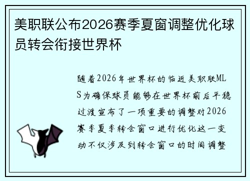 美职联公布2026赛季夏窗调整优化球员转会衔接世界杯 美职联公布2026赛季夏窗调整优化球员转会衔接世界杯