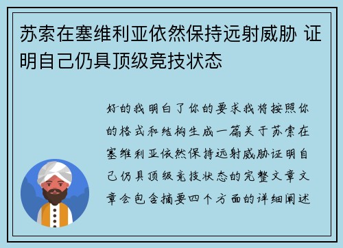 苏索在塞维利亚依然保持远射威胁 证明自己仍具顶级竞技状态 苏索在塞维利亚依然保持远射威胁 证明自己仍具顶级竞技状态