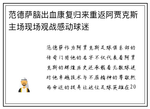 范德萨脑出血康复归来重返阿贾克斯主场现场观战感动球迷 范德萨脑出血康复归来重返阿贾克斯主场现场观战感动球迷