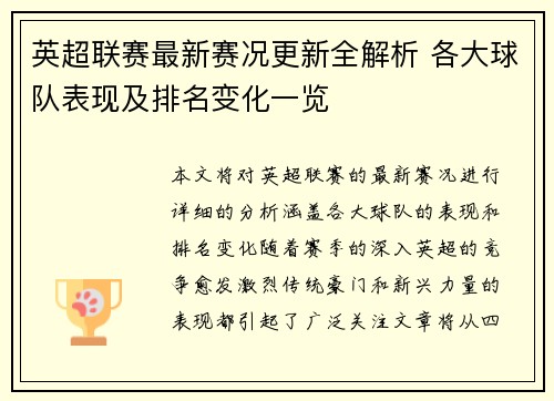 英超联赛最新赛况更新全解析 各大球队表现及排名变化一览 英超联赛最新赛况更新全解析 各大球队表现及排名变化一览