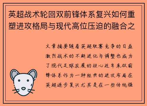 英超战术轮回双前锋体系复兴如何重塑进攻格局与现代高位压迫的融合之路 英超战术轮回双前锋体系复兴如何重塑进攻格局与现代高位压迫的融合之路