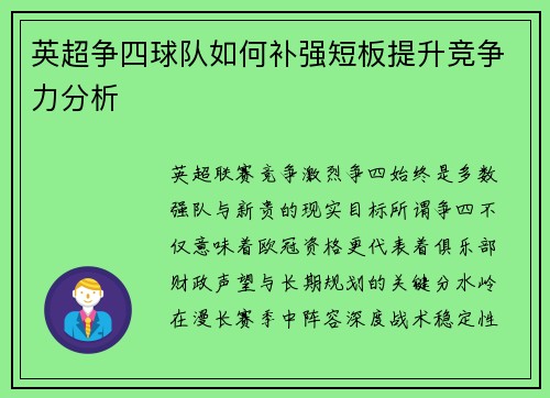 英超争四球队如何补强短板提升竞争力分析 英超争四球队如何补强短板提升竞争力分析