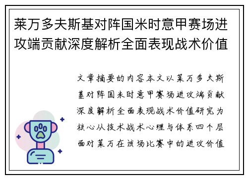 莱万多夫斯基对阵国米时意甲赛场进攻端贡献深度解析全面表现战术价值研究 莱万多夫斯基对阵国米时意甲赛场进攻端贡献深度解析全面表现战术价值研究