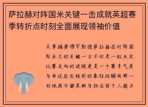萨拉赫对阵国米关键一击成就英超赛季转折点时刻全面展现领袖价值 萨拉赫对阵国米关键一击成就英超赛季转折点时刻全面展现领袖价值