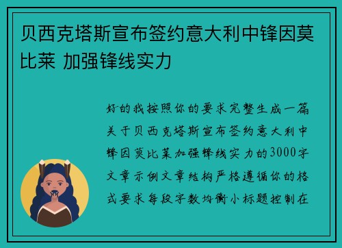 贝西克塔斯宣布签约意大利中锋因莫比莱 加强锋线实力