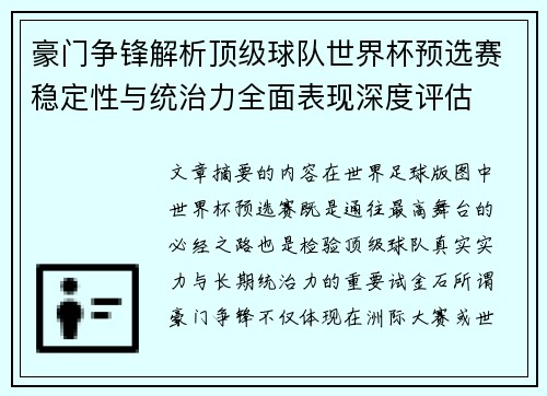 豪门争锋解析顶级球队世界杯预选赛稳定性与统治力全面表现深度评估