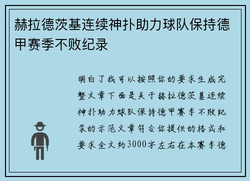 赫拉德茨基连续神扑助力球队保持德甲赛季不败纪录