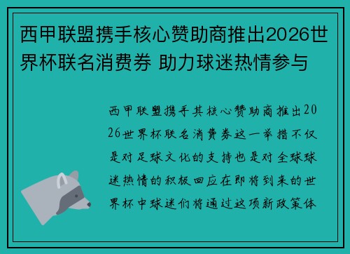 西甲联盟携手核心赞助商推出2026世界杯联名消费券 助力球迷热情参与 西甲联盟携手核心赞助商推出2026世界杯联名消费券 助力球迷热情参与