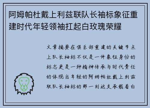 阿姆帕杜戴上利兹联队长袖标象征重建时代年轻领袖扛起白玫瑰荣耀