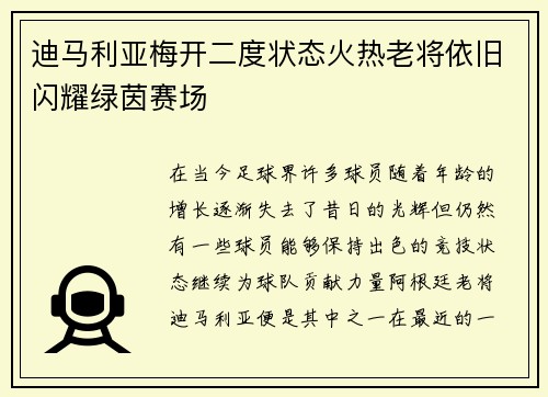 迪马利亚梅开二度状态火热老将依旧闪耀绿茵赛场