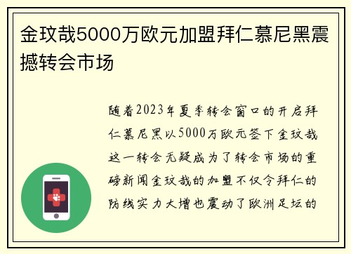 金玟哉5000万欧元加盟拜仁慕尼黑震撼转会市场