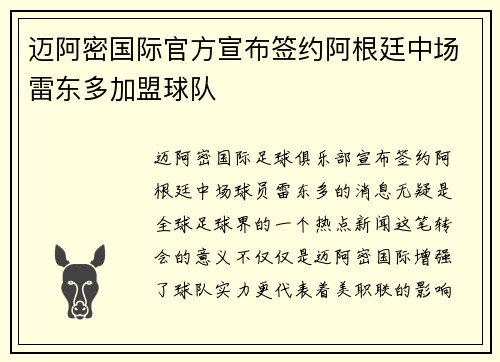 迈阿密国际官方宣布签约阿根廷中场雷东多加盟球队
