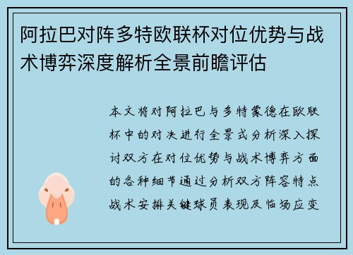 阿拉巴对阵多特欧联杯对位优势与战术博弈深度解析全景前瞻评估
