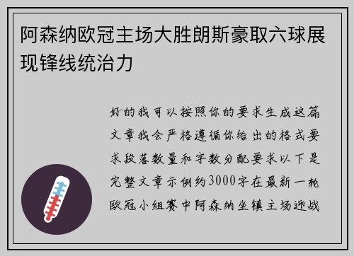 阿森纳欧冠主场大胜朗斯豪取六球展现锋线统治力