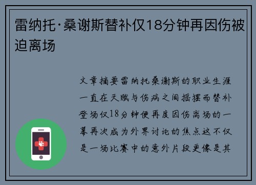 雷纳托·桑谢斯替补仅18分钟再因伤被迫离场