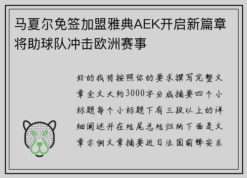 马夏尔免签加盟雅典AEK开启新篇章 将助球队冲击欧洲赛事