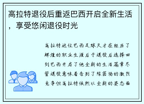 高拉特退役后重返巴西开启全新生活,享受悠闲退役时光 高拉特退役后重返巴西开启全新生活,享受悠闲退役时光