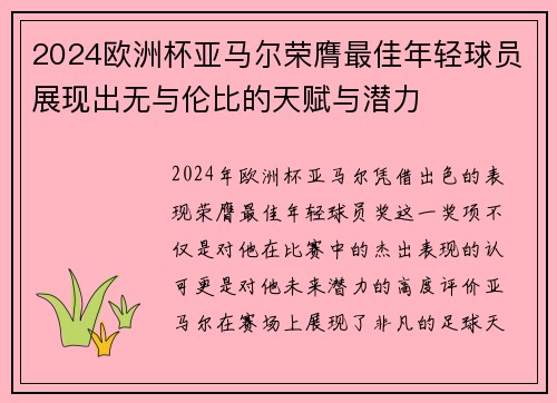 2024欧洲杯亚马尔荣膺最佳年轻球员展现出无与伦比的天赋与潜力