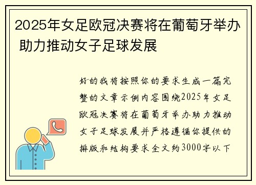 2025年女足欧冠决赛将在葡萄牙举办 助力推动女子足球发展