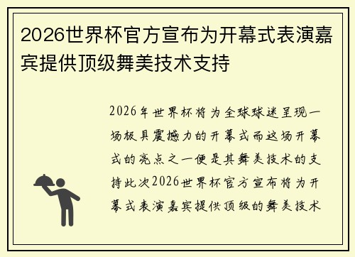 2026世界杯官方宣布为开幕式表演嘉宾提供顶级舞美技术支持